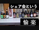 【ヨ談】＃０８　シェア会という愉楽！ 【クラフトビール】