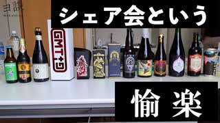 【ヨ談】＃０８　シェア会という愉楽！ 【クラフトビール】