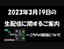 23/3/19 生配信トラブルに関するご案内