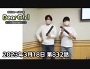 【公式】神谷浩史・小野大輔のDear Girl〜Stories〜 第832話  (2023年3月18日放送分)