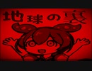 【NEUTRINOカバー】地球の裏【ずんだもん】
