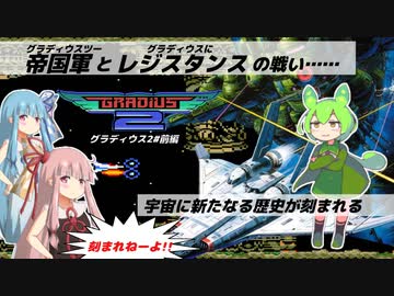 「ツー」と「に」アナタはどっち派!?『グラディウス2』1play ALL(前編)-宇宙歴6666年それをどう呼ぶかで戦争が始まった【voiceroid実況】