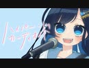 [Off Vocal]ハイパー・カーディオイド / おぴよ feat. 双葉湊音