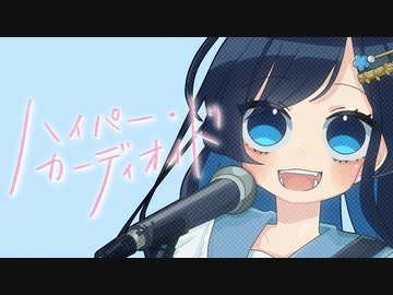 [Off Vocal]ハイパー・カーディオイド / おぴよ feat. 双葉湊音