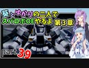 【スパロボOE】葵とゆかりの二人でスパロボOEやるよ part３９〈第3章〉【A.I.VOICE実況】