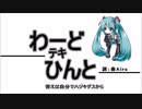 わーどテキひんと／初音ミク