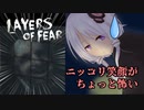 【Layers of Fear】お化け屋敷でホラーな絵画鑑賞します 第九回【結月ゆかり実況】