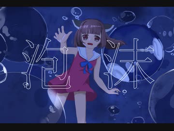 泡沫 (UTAKATA)/NEUTRINO 東北きりたん