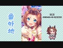 【実況】ウマ娘 プリティーダービー番外地425【轟け、エール！トレセン学園応援団 3】