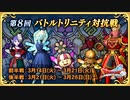 ドラクエ10 第8回 バトルトリニティ対抗戦 2023.3.14
