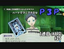 【実況プレイ】ハードでマニアクスなP3P　1巡目(HARD) #25