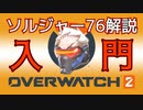 【オーバーウォッチ2】初心者向けソルジャー76解説動画