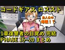 【ロススト】１章復讐者の目覚め PHASE15~20 完結 【フルボイス】 まとめ メインストーリー ギアジェネユーザーの方もアニバ前に是非！【コードギアス 反逆のルルーシュ ロストストーリーズ】