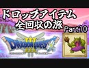 【DQ3】ドロップアイテム全回収の旅 Part10