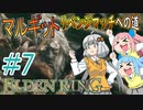 【ELDEN RING】あかりのマルギットリベンジマッチへの道 ＃7【VOICEROID実況】