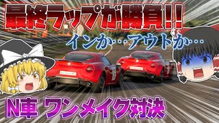 【ゆっくり実況】インからだとぉ!? 赤い『4C』ワンメイク対決で優勝を目指す！ 【グランツーリスモSPORT】