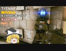 【ゆっくり実況】【TITANFALL 2】元パイロット　キーマウ初心者シリーズ　ガントレット編　Part 1