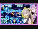 ほぼ１分カービィ #77【星のカービィSDX】【VOICEROID実況】【結月ゆかり&紲星あかり】