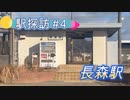 (駅探訪#４）長森駅を探索しました