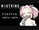 【NEUTRINOカバー】アイネクライネ（米津玄師）【めたんfeat.ずん子】