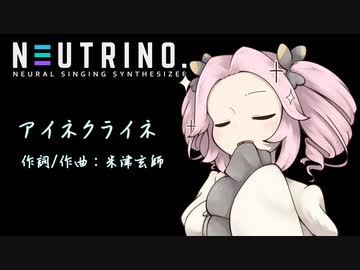 【NEUTRINOカバー】アイネクライネ（米津玄師）【めたんfeat.ずん子】