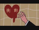 衝動 / flower