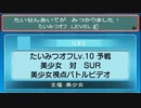 【ポケモンORAS】たいみつオフ Lv.10 予選1 美少女対SUR【トリプルバトル】