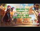 【Albion Online】イーストサーバー初めて行った時のニコ生アーカイブ3/3