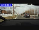 【倍速車載】埼玉県道3号　上尾市→久喜市　6倍速