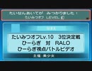 【ポケモンORAS】たいみつオフ Lv.10 3位決定戦 ひーらぎさん対RALOさん【トリプルバトル】