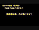 紅子の宇宙船 －音声版－ 2023年03月20日