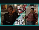 クラゲより先に机買いなよ【龍が如く5】【2人実況】#17