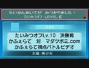 【ポケモンORAS】たいみつオフ Lv.10 決勝戦 かふぇらてさん対マダツボミ.comさん【トリプルバトル】