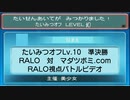 【ポケモンORAS】たいみつオフ Lv.10 準決勝 RALOさん対マダツボミ.comさん【トリプルバトル】