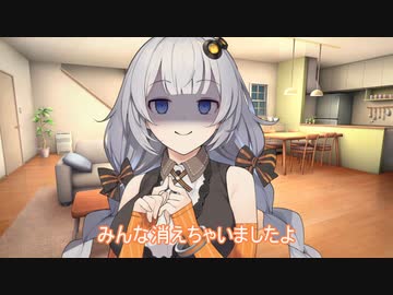 みんな消えちゃいましたよ？