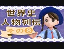 世界史人物列伝　その❽【大学受験】【世界史】【ポケモンｓｖ】