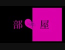 部屋 / 無茶苦茶 feat.VY1