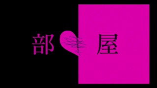 部屋 / 無茶苦茶 feat.VY1
