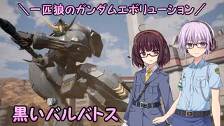 【ガンエボ】一匹狼のガンダムエボリューション 第92話 ～黒いバルバトス～【GUNDAM EVOLUTION】