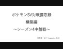 【ポケモンSV対戦】対戦備忘録～構築編～【シーズン4レート2000、瞬間最高66位】