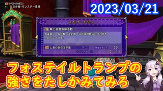 【DQX】No.840 フォステイルトランプと闇の宝珠【結月ゆかり】