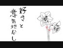 三き神　オリジナル曲『好きと意気地なし』feat.初音ミク