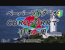 【決意表明】ペーパーライダーがCBR250RRで日本一周　Ep.0