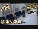 【P4G】ペルソナ4 ザ・ゴールデン #17 雨は嫌いだ【初見実況プレイ】