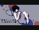 素晴らしい世界/結月ゆかり麗/オリジナル曲DTM