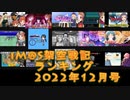 iM@S架空戦記ランキング2022年12月号