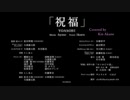 【惡音キン】　祝福　【UTAUカバー】