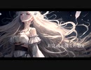 未完成な僕らの歌を /可不