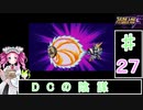 ずんだもんと四国めたんのスーパーロボット大戦Ｆ 27話「DCの陰謀」