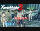 【Xenoblade3】#39 刑務作業めんどくさい